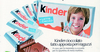 От шоколада до Киндер-сюрприза: торговая марка "Киндер" отмечает свой 50-летний 