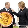 Путин---Меркель!