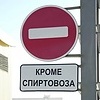 Проезд запрещен