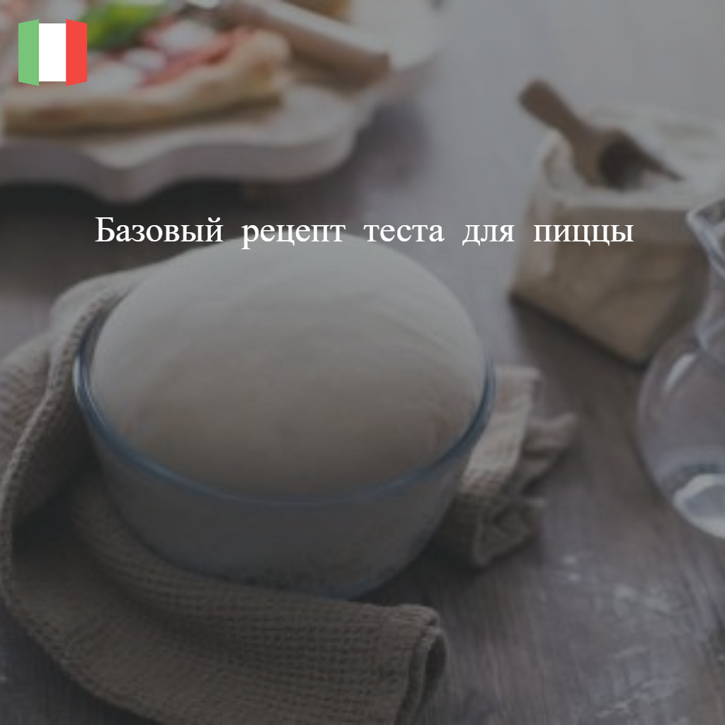 Базовый рецепт теста для пиццы