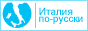 Италия по-русски